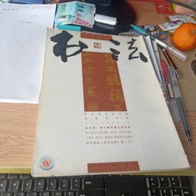 书法2011年第12期 伪充欧阳询碑刻一种、清代碑学理论的先导、郑文公碑、书法批评的对象等等