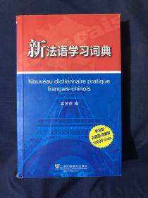 新法语学习词典