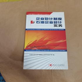 企业会计制度与石油企业会计实务