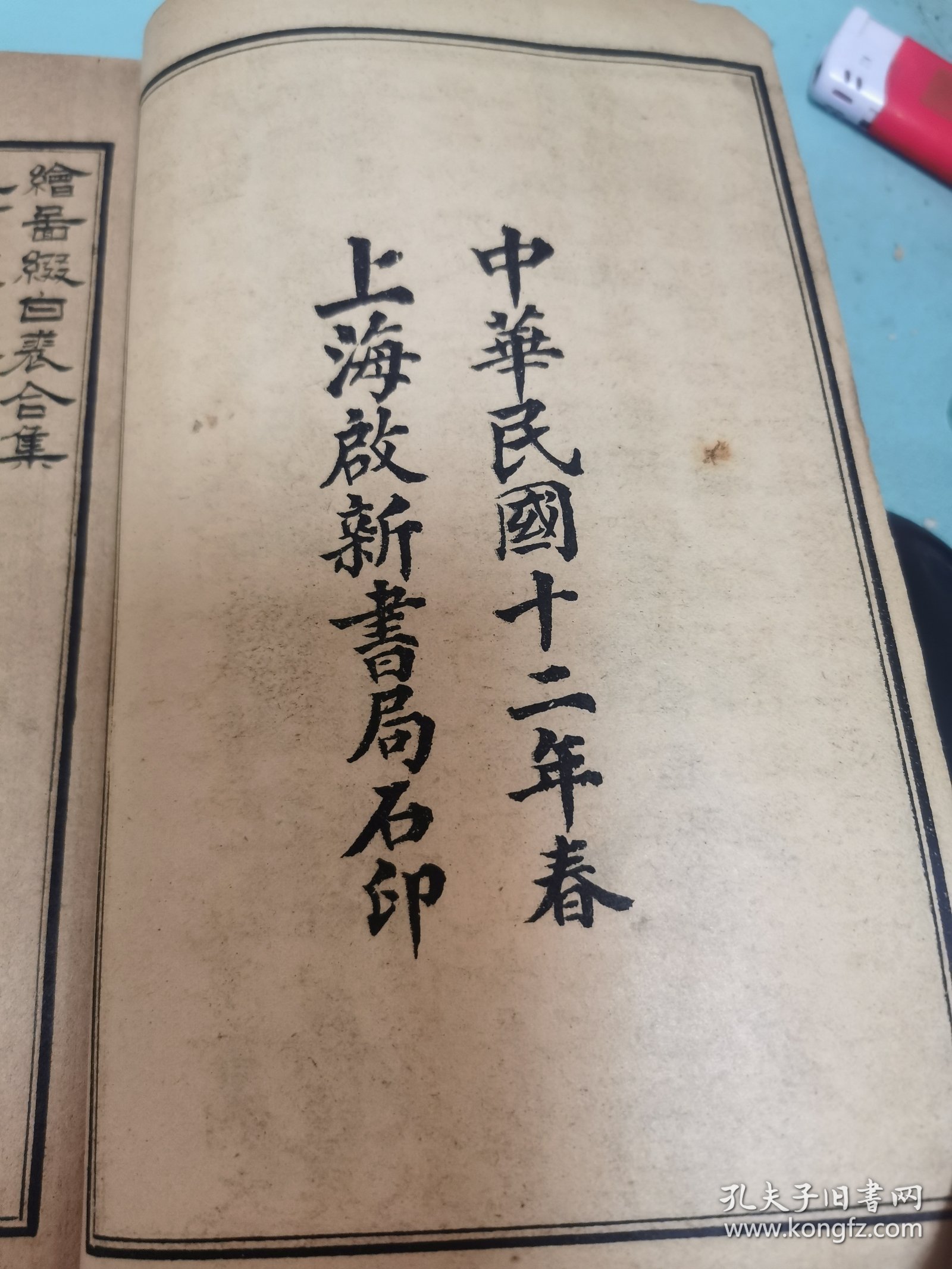 绘图缀白裘，初集、八集原装两册全