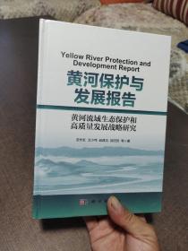 黄河保护与发展报告——黄河流域生态保护和高质量发展战略研究.未开封