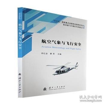 航空气象与飞行安全