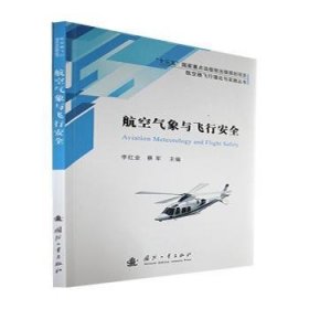 航空气象与飞行安全