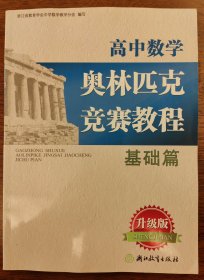 高中数学奥林匹克竞赛教程：基础篇（升级版）