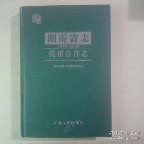 湖南省志.供销合作志:1978~2002