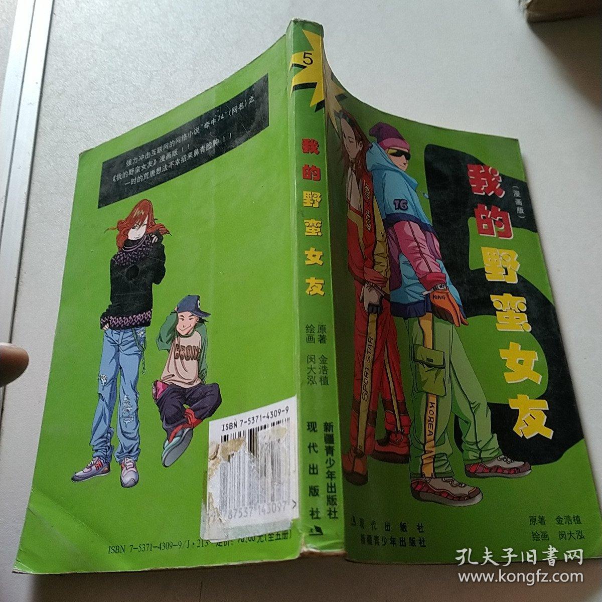 我的野蛮女友全集（漫画版全五册）