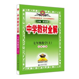 中学教材全解 七年级数学上 北师大版 2016秋