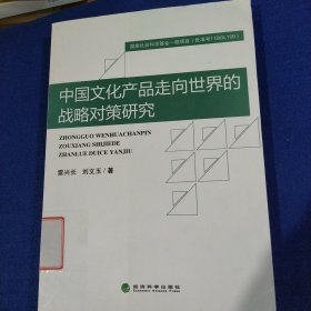 中國(guó)文化產(chǎn)品走向世界的戰(zhàn)略對(duì)策研究
