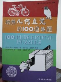 培养几何直觉的100道趣题