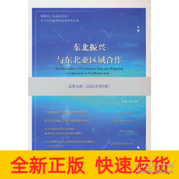 东北振兴与东北亚区域合作  总第九辑 （2022年第1期）