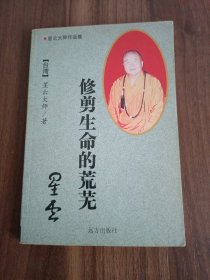 修剪生命的荒芜