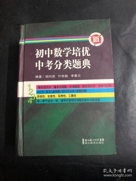 新初中数学培优中考分类题典