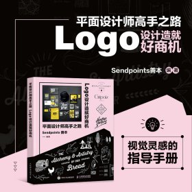 平面设计师高手之路 LOGO设计造就好商机Sendpoints善本9787115607928人民邮电出版社