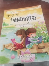 小学生经典诵读5年级