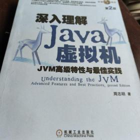 深入理解Java虚拟机：JVM高级特性与最佳实践（第2版）