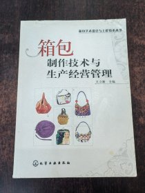 箱包制作技术与生产经营管理