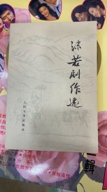 沫若剧作选