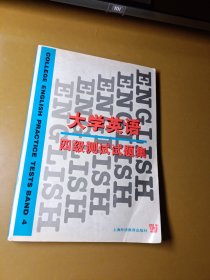 大学英语四级测试试题集