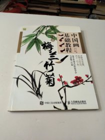 中国画基础教程 写意梅兰竹菊