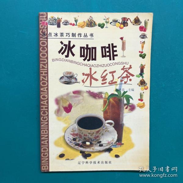 冰点冰茶巧制作丛书--冰咖啡冰红