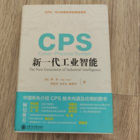 CPS：新一代工业智能