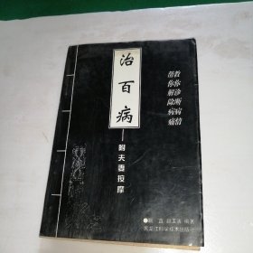 治百病—附夫妻按摩