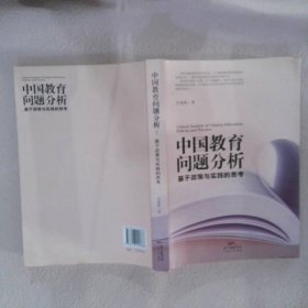 中国教育问题分析：基于教育实践与教育政策的思考