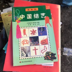 中国结艺(基本结)/中国编织精品系列