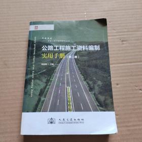 卓越公路工程師系列叢書(shū)：公路工程施工資料編制實(shí)用手冊(cè)（第2版）