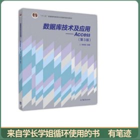 数据库技术及应用：Access（第3版）/“十二五”普通高等教育本科国家级规划教材