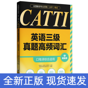 CATTI英语三级真题高频词汇 口笔译综合适用 赠音频