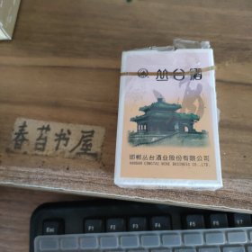 扑克牌---丛台酒业