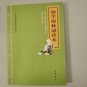 “中华诵·经典诵读行动”读本系列：幼学琼林诵读本