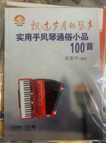 飘过岁月的琴声：实用手风琴通俗小品100首