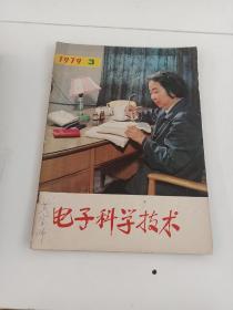 电子科学技术1979年3