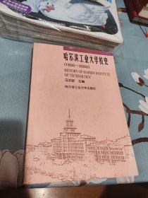 哈尔滨工业大学校史:1920～2000