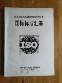 烟草及烟草制品物理检验化学分析国际标准汇编+烤烟国家标准培训教材【合售】