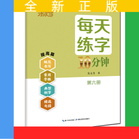 每天練字10分鐘·第六冊(cè)