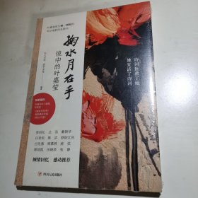 掬水月在手：镜中的叶嘉莹白先勇、席慕蓉重磅推荐