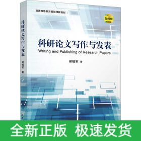 科研論文寫作與發(fā)表 微課版