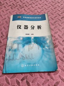 仪器分析——教育部高职高专规划教材，有笔记有画线。