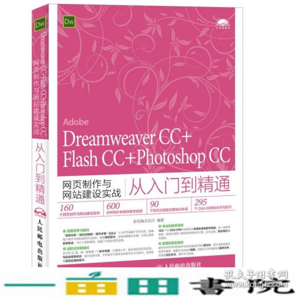 Dreamweaver CC+Flash CC+Photoshop CC网页制作与网站建设实战从