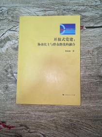 开放式党建 : 协商民主与群众路线的融合