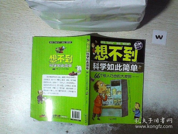 想不到科学如此简单