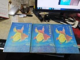 正版老武侠书:饮马流花河(全三册)88年1版1印 品如图