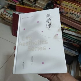 美学课 潘知常生命美学系列