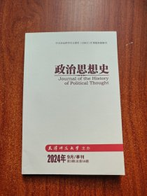政治思想史2024年9月/季刊第3期