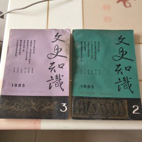 文史知识1985年（2.3.册）