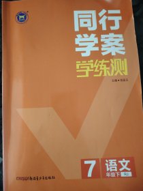 同行学案学练测语文七年级下RJ