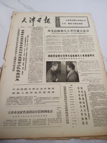 天津日报1975年6月29日